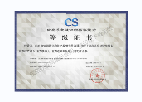 信息系統建設和(hé)服務能(néng)力CS4級