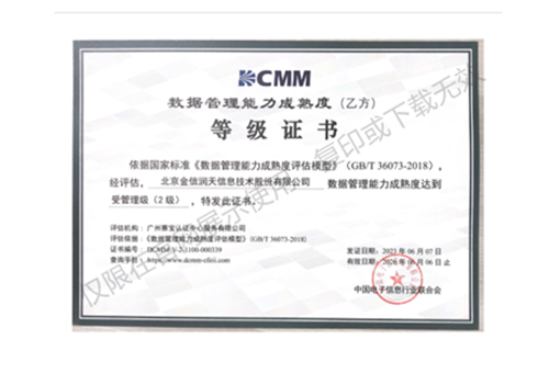 DCMM數(shù)據管理能(néng)力成熟度(乙方)等級證書(shū)